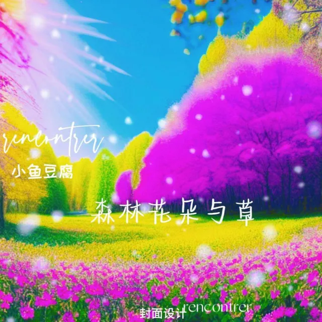 森林花朵与草