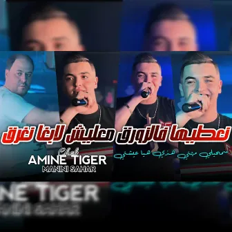 نعطيها فالزورق معليش لابغا نغرق by Cheb Amine Tigre