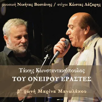 Tou Oneirou Erastes by Takis Konstantakopoulos