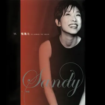 回憶蓮蓮 by Sandy Lam