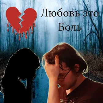 Любовь это Боль by 