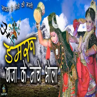 Damru Baja Ke Nache Bhole by Anju Naseeb