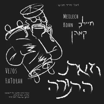 וזאת התורה (Vezos Hatorah) by Meilech Kohn