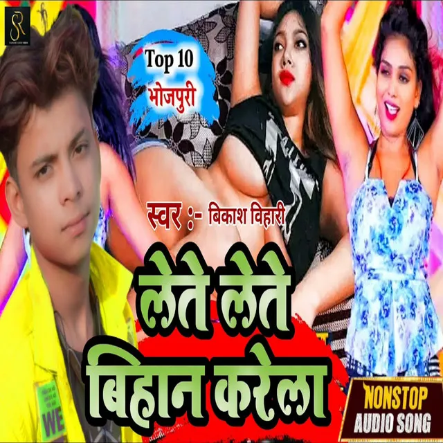 Lete Lete Bihan Karela - bhojpuri