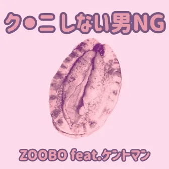 Don't Cunnilingus Man is NG by ZOOBO