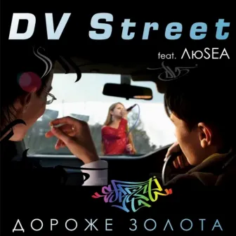 Дороже золота by DV Street