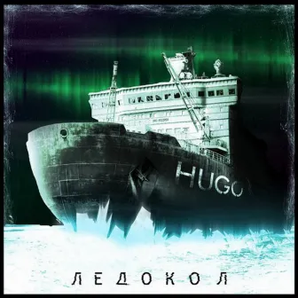 Ледокол by HUGO