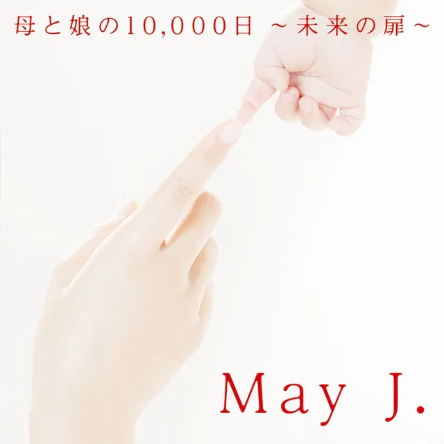 母と娘の10,000日 〜未来の扉〜