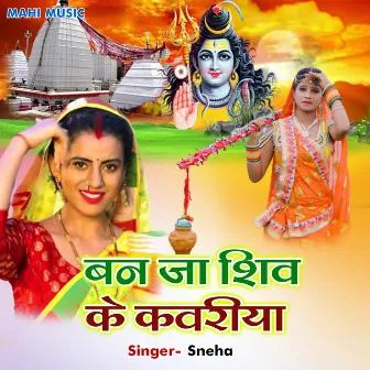 BAN JA TU SHIV KE KAWARIYA by Sneha