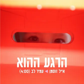 הרגע ההוא by Eyal Zusman