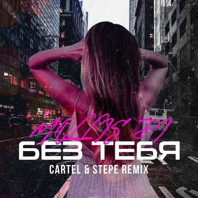 Без тебя (Cartel & Stepe Remix)