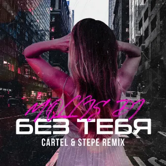 Без тебя (Cartel & Stepe Remix) by Cartel & Stepe