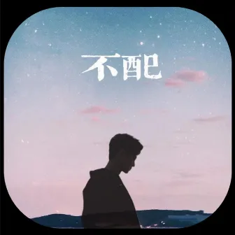 不配 by Hit-song