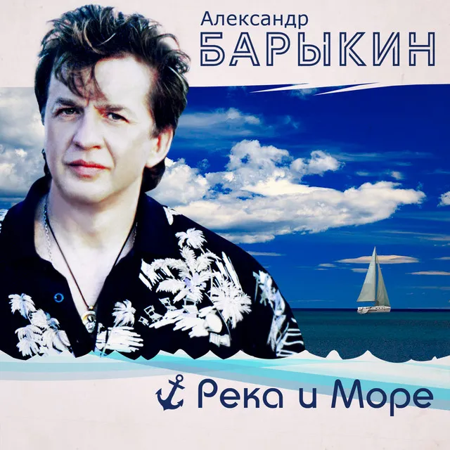 Река и море