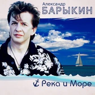 Река и море by Александр Барыкин