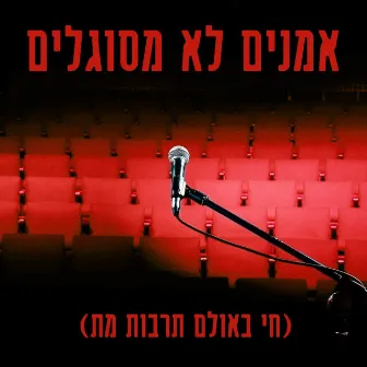 אמנים לא מסוגלים (לייב לופינג סשן) by Arik Eber