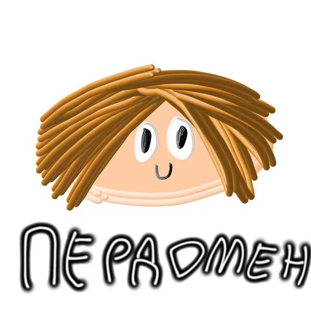 Пердомен