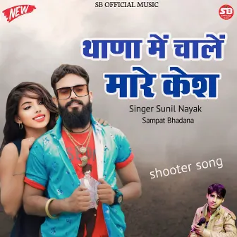 Thana Me Chale Mare Cas by Sampat Bhadana