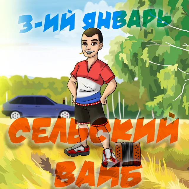 Сельский вайб