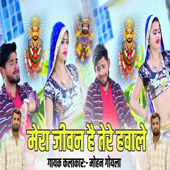 मेरा जीवन है तेरे हवाले सुन ले खाटू वाले by Deepak Nangal