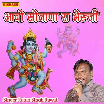 आवो सोनाणा रा भेरुजी by Ratan Singh Rawat