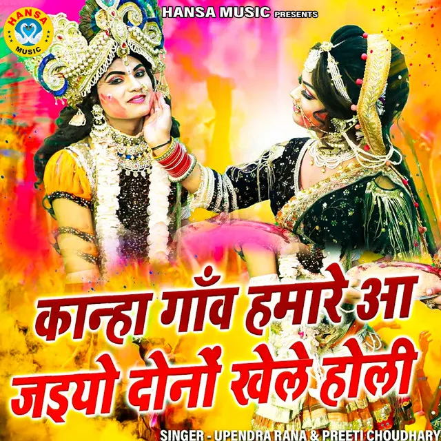 Kanha Gao Humare Aa Jaiyo Dono Khele Holi