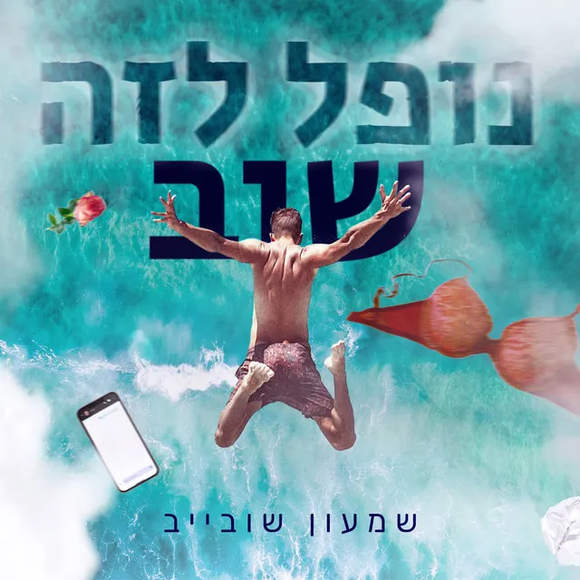 נופל לזה שוב