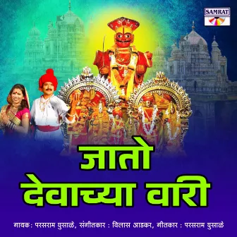 Jato Devachya Vari by Parasram Ghusale