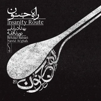 Insanity Route by Navid Afghah