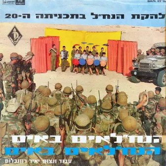 הנח״לאים באים הנח״לאים באים by Lehakat HaNachal