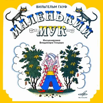 Вильгельм Гауф: Маленький Мук by Галина Иванова