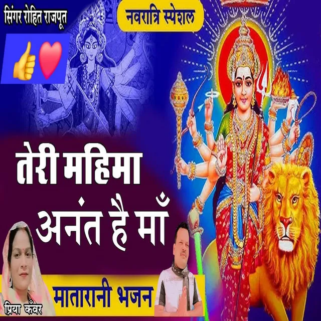 Teri Mahima Anant Hai Maa