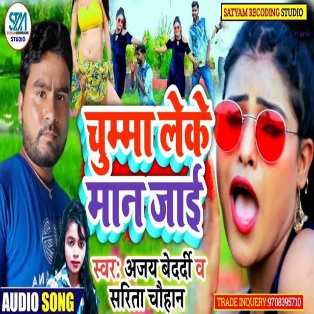 Chumma Leke Maan Jae (Bhojpuri)