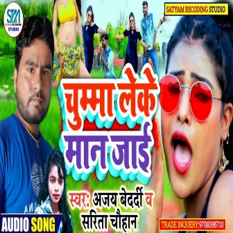 Chumma Leke Maan Jae (Bhojpuri) by 