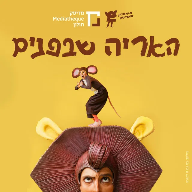 האריה שבפנים