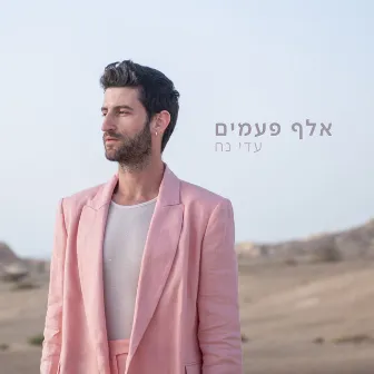 אלף פעמים by Adi Noah