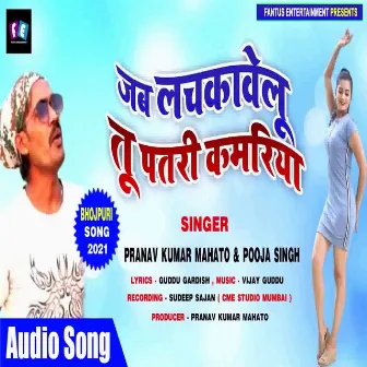 Jab Lachkawelu Tu Patri Kamariya (Bhojpuri Song) by Pranav Kumar Mahato