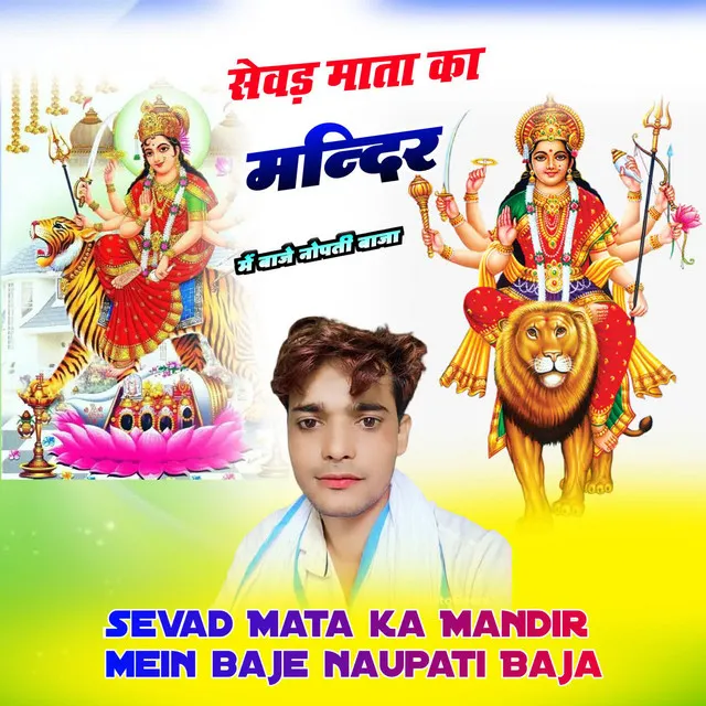 Sevad Mata ka Mandir mein baje naupati Baja