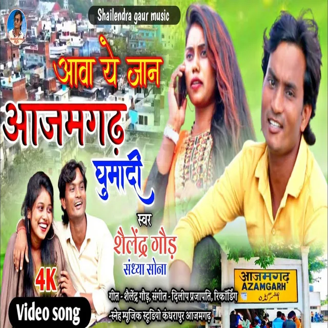 Aawa Ye Jaan Azamgarh Ghumadi - Bhojpuri Song