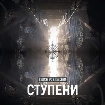 Ступени by Black Beem