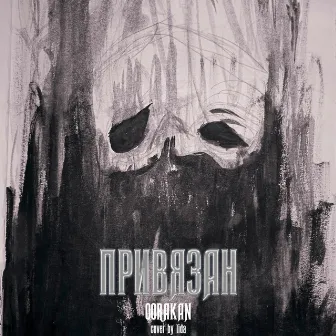 привязан by Oorakan