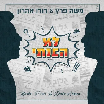 לא הבנתי by דודו אהרון