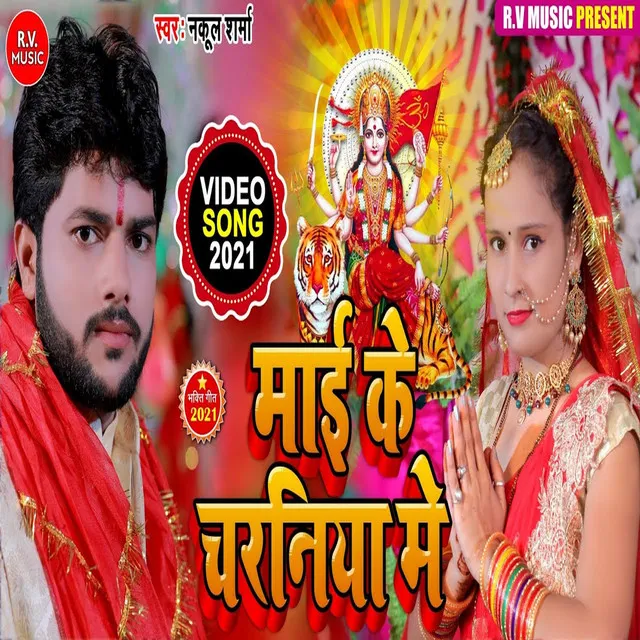 Mai Ke Charaniya Me - Bhojpuri