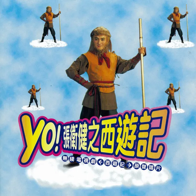 YO!張衛健之西遊記