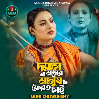 Doyal Moner Manush Ferot Chai by Moni Chowdhury