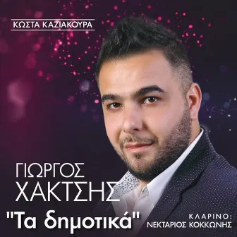 Ta Dimotika by Kostas Kaziakouras