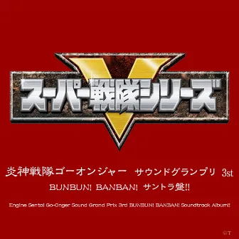 炎神戦隊ゴーオンジャー サウンドグランプリ 3rd BUNBUN! BANBAN! サントラ盤!! by 大橋 恵