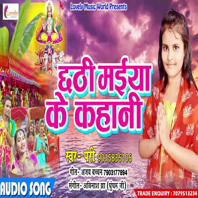 Chhathi Maiya Ke Kahani (Bhojpuri)