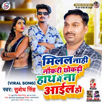 Milal Nahi Nokari Chhokri Hath Me Na Aail Ho (Bhojpuri) by Subodh singh