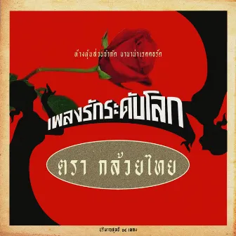 เพลงรักระดับโลก by Kluaythai